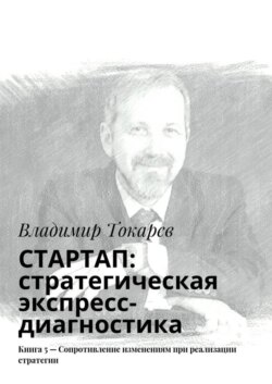 СТАРТАП: стратегическая экспресс-диагностика. Книга 5 – Сопротивление изменениям при реализации стратегии