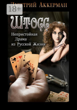Штосс. Непристойная драма из русской жизни