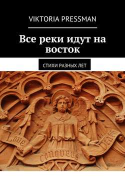 Все реки идут на восток. Стихи разных лет
