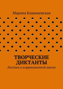 Творческие диктанты. Логопед в коррекционной школе