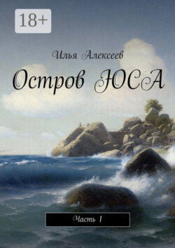 Остров ЮСА. Часть 1
