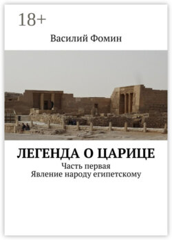 Легенда о царице. Часть первая. Явление народу египетскому