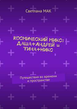 Космический микс: Даша+Андрей = Тина+Никс. Путешествия во времени и пространстве