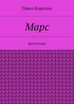 Марс. Фантастика