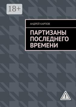 Партизаны последнего времени