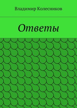 Ответы
