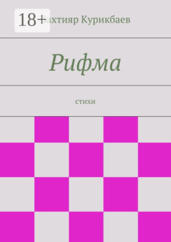 Рифма. стихи