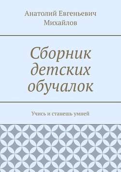 Сборник детских обучалок. Учись и станешь умней