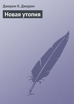 Новая утопия
