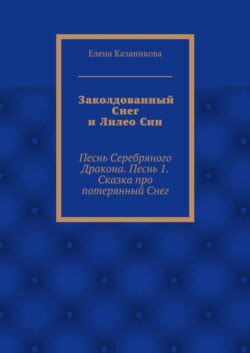 Заколдованный Снег и Лилео Син. Песнь Серебряного Дракона. Песнь 1. Сказка про потерянный Снег
