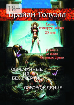 Обречённые на бессмертие. Освобождение. Книга, которую ждали 20 лет! Романы из цикла «Великая Душа»