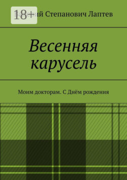 Весенняя карусель. Моим докторам. С Днём рождения