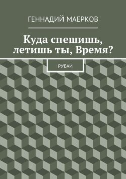 Куда спешишь, летишь ты, Время? Рубаи