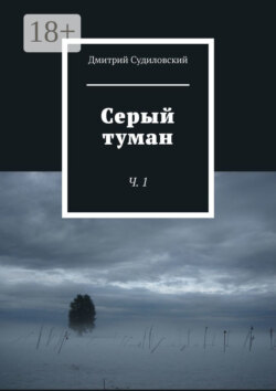 Серый туман. Ч. 1