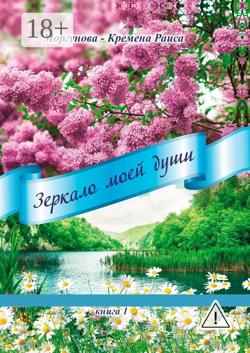 Зеркало моей души. Книга 1