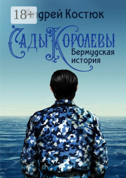Сады Королевы. Бермудская история