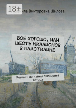 Всё хорошо, или Шесть миллионов в пластилине. Роман и логлайны сценариев автора