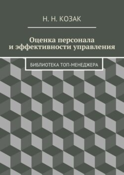 Оценка персонала и эффективности управления. Библиотека топ-менеджера