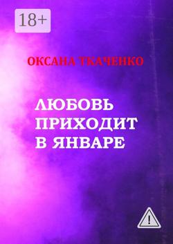Любовь приходит в январе. Сборник стихов