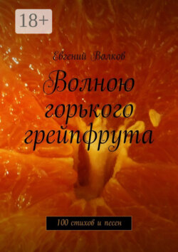 Волною горького грейпфрута. 100 стихов и песен