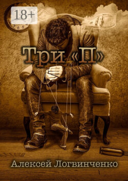 Три «П». На что готов ты, чтобы осуществить мечту?