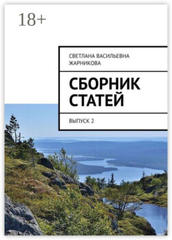 Сборник статей. Выпуск 2