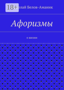 Афоризмы. О жизни