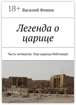 Легенда о царице. Часть четвертая. Пир царицы Нейтикерт