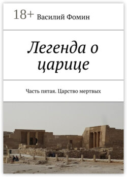 Легенда о царице. Часть пятая. Царство мертвых