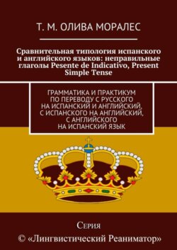 Сравнительная типология испанского и английского языков: неправильные глаголы Pesente de Indicativo, Present Simple Tense. Грамматика и практикум по переводу с русского на испанский и английский, с испанского на английский, с английского на испанский язык