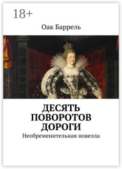 Десять поворотов дороги. Необременительная новелла