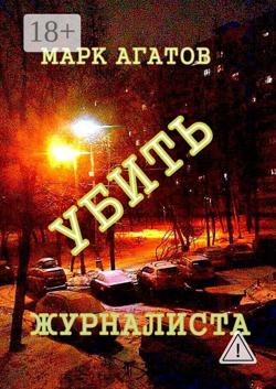 Убить журналиста