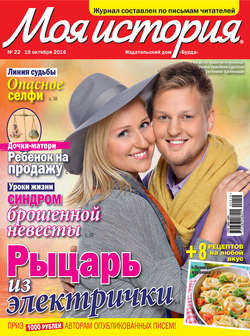 Журнал «Моя история» №22/2016