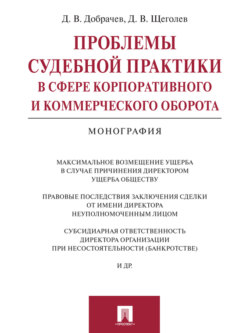 Проблемы судебной практики в сфере корпоративного и коммерческого оборота. Монография