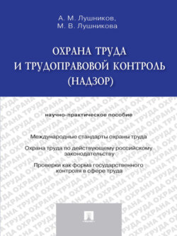 Охрана труда и трудоправовой контроль (надзор). Научно-практическое пособие