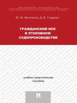 Гражданский иск в уголовном судопроизводстве