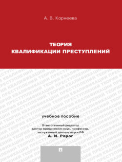 Теория квалификации преступлений. Учебное пособие для магистрантов