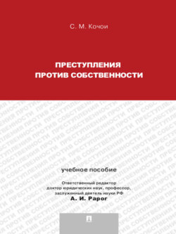 Преступления против собственности. Учебное пособие