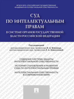 Суд по интеллектуальным правам в системе органов государственной власти Российской Федерации. Монография