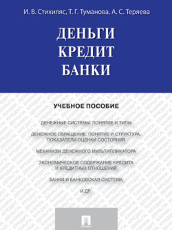 Деньги. Кредит. Банки. Учебное пособие