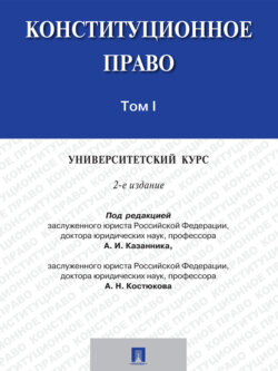 Конституционное право: университетский курс. Том 1. 2-е издание. Учебник