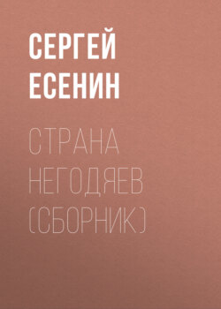 Страна негодяев (сборник)