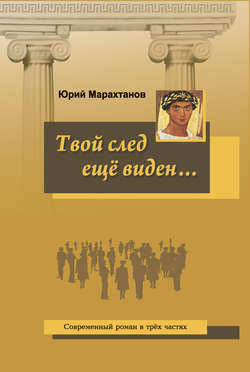 Твой след ещё виден…