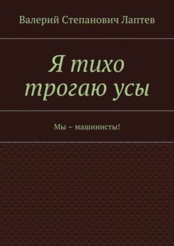 Я тихо трогаю усы. Мы – машинисты!