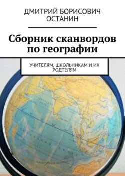 Сборник сканвордов по географии. Учителям, школьникам и их родтелям