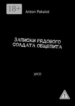 Записки рядового солдата общепита. ЗРСО