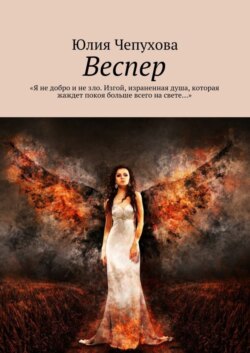 Веспер. «Я не добро и не зло. Изгой, израненная душа, которая жаждет покоя больше всего на свете…»