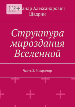 Структура мироздания Вселенной. Часть 2. Макромир