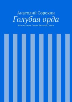 Голубая орда. Книга вторая. Знамя Великой Степи
