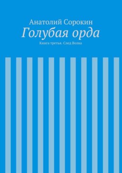 Голубая орда. Книга третья. След Волка